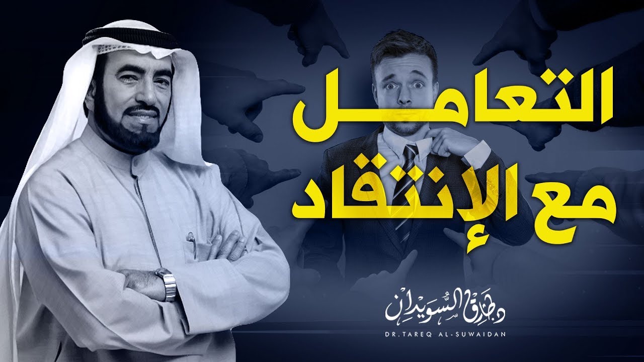 ماذا تفعل إذا تعرضت للإستفزاز والإنتقاد | لكل ناجحٍ طامحٍ يسعى للمجد | د. طارق السويدان