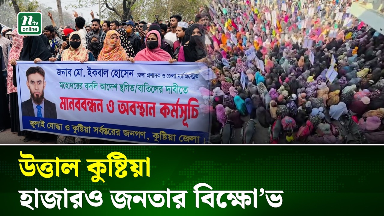 জেলা প্রশাসক প্রত্যাহার আদেশ বাতিলের দাবিতে উত্তাল কুষ্টিয়া | Kushtia DC | NTV NEWS