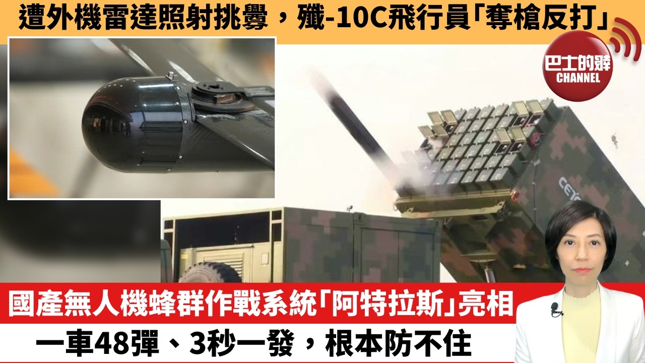 【中國焦點新聞】國產無人機蜂群作戰系統「阿特拉斯」亮相，一車48彈、3秒一發，根本防不住。遭外機雷達照射挑釁，殲-10C飛行員「奪槍反打」。26年4月1日