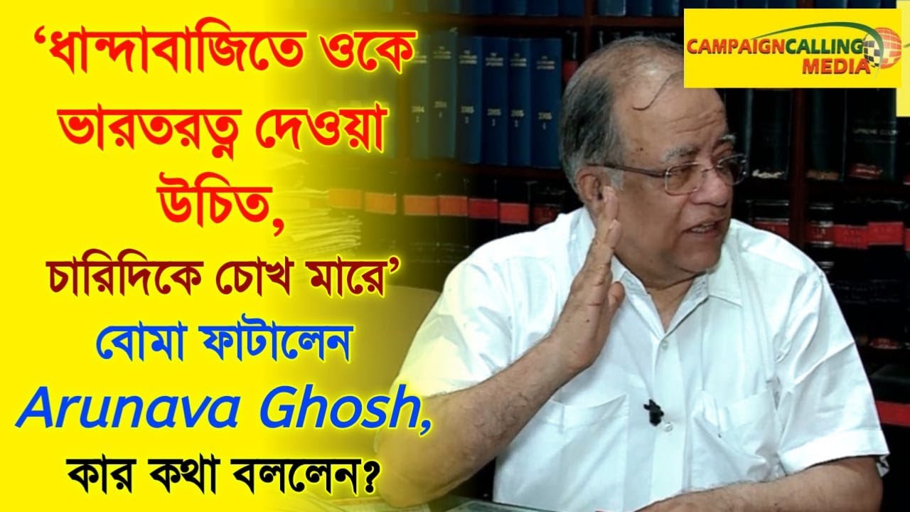 'ধান্দাবাজিতে ওকে ভারতরত্ন দেওয়া উচিত,চারিদিকে চোখ মারে' বোমা ফাটালেন Arunava Ghosh, কার কথা বললেন?