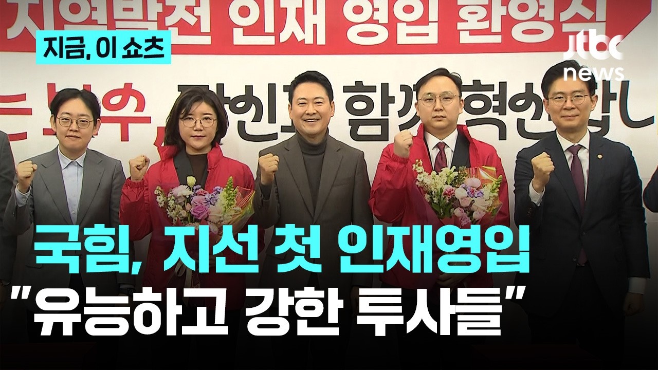 국힘, 지방선거 첫 '인재 영입'…