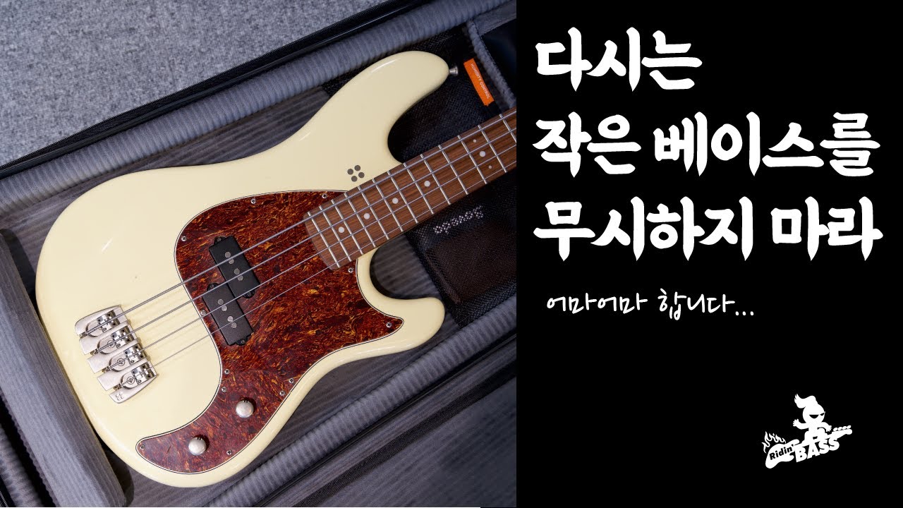 다시는 작은 베이스라고 무시하지마라 Sandberg California II Lionel   30 inches bass