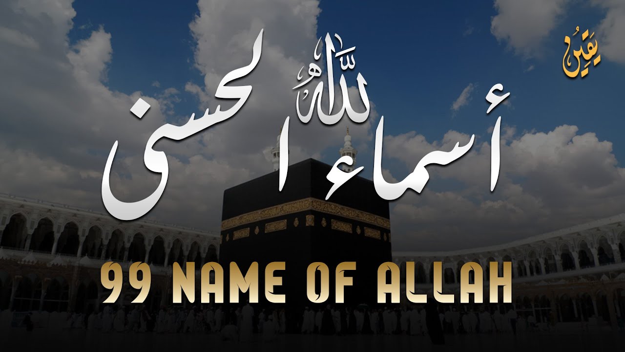 لأول مره ! أسماء الله الحسنى بصوت القارئ علاء عقل - هدوء و سكينة لا توصف Names Of Allah