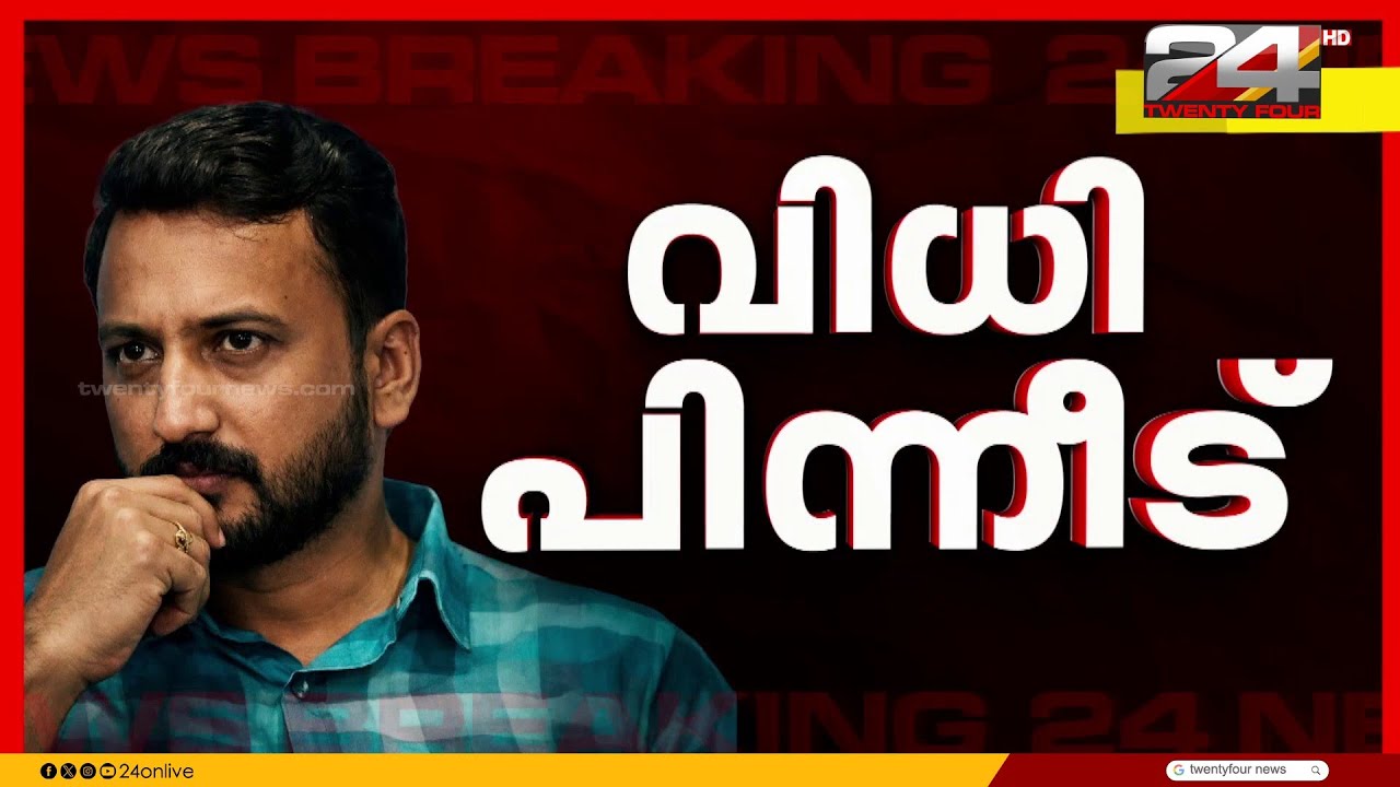 ശബ്ദരേഖയിൽ കൂടുതൽ പരിശോധന വേണം, രാഹുലിന്റെ ജാമ്യാപേക്ഷയിൽ വിധി ഈ മാസം 28 ന് | Rahul Mamkootathil