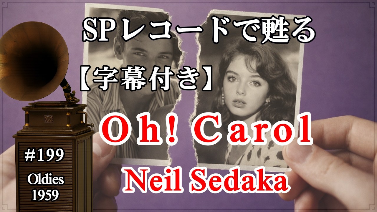 【199】オー!キャロル（Oh!Carol）（Neil Sedaka , 1959）【字幕付き】 使用蓄音機： Victrola Credenza & Victor VI