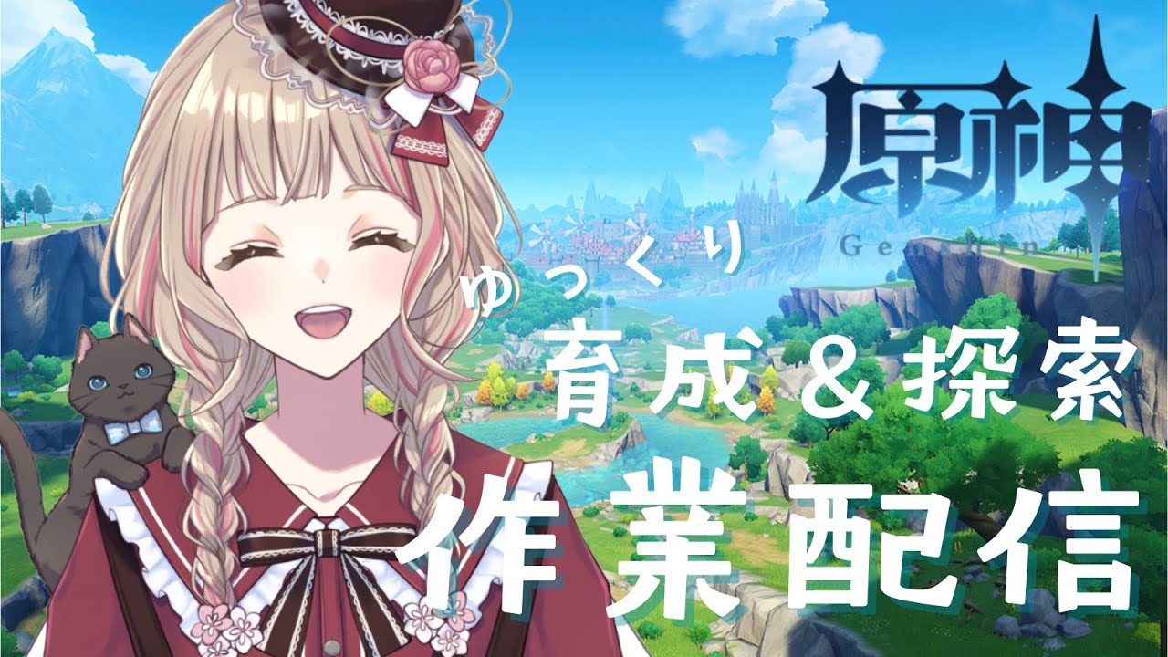 【原神】ゆっくり育成＆探索 作業配信 約4ヶ月ぶりです！