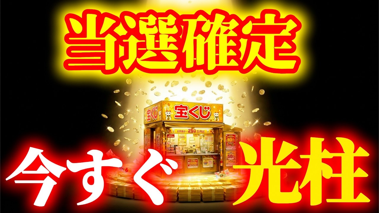 【※見えた人だけ確認してください】宝くじ売り場に光柱が立った時点で、当選が確定する理由。