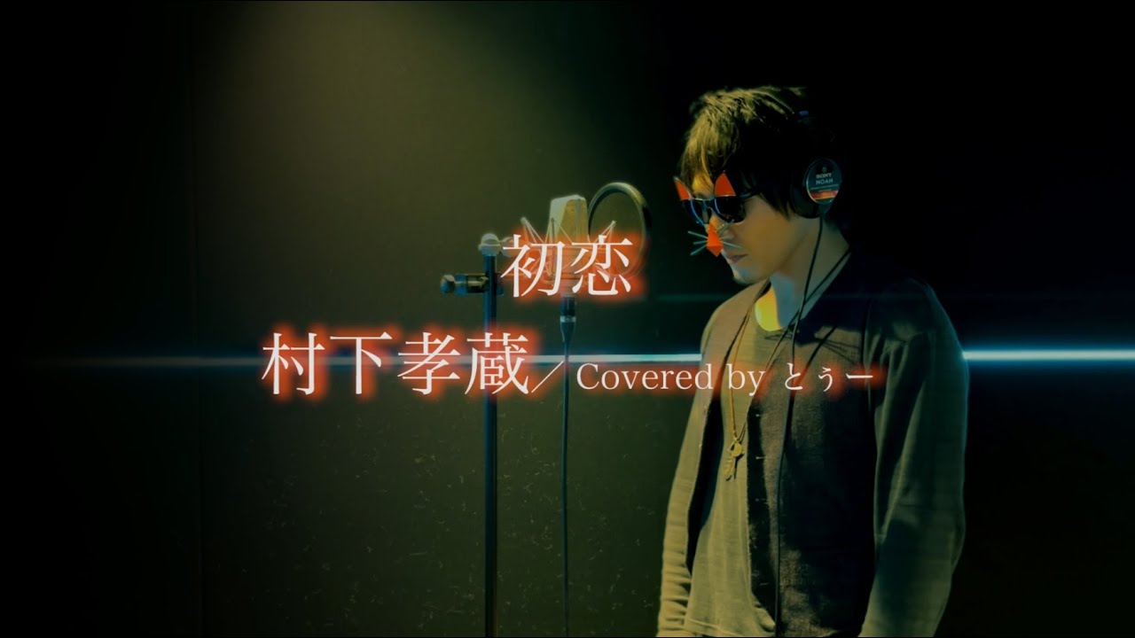 【歌ってみた】初恋／村下孝蔵　Covered by とぅー