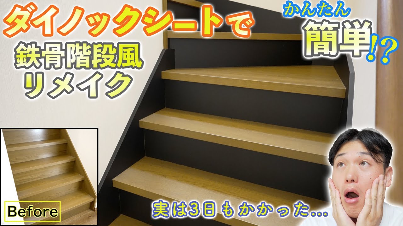 【DIYで出来る!?】ダイノックシートで階段のリメイクRemake♪ブラックにカラーチェンジでおしゃれな鉄骨階段風に