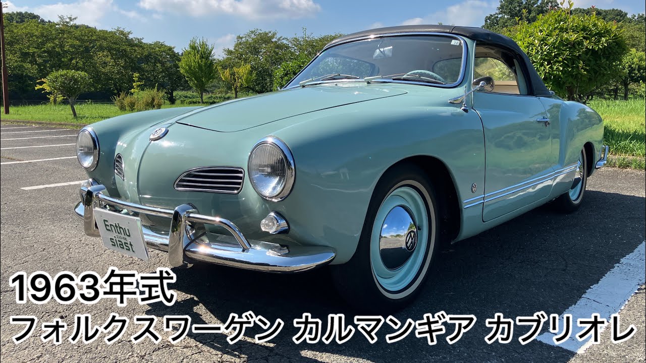 1963年式　フォルクスワーゲン カルマンギア・カブリオレ　エンスーの杜・茨城