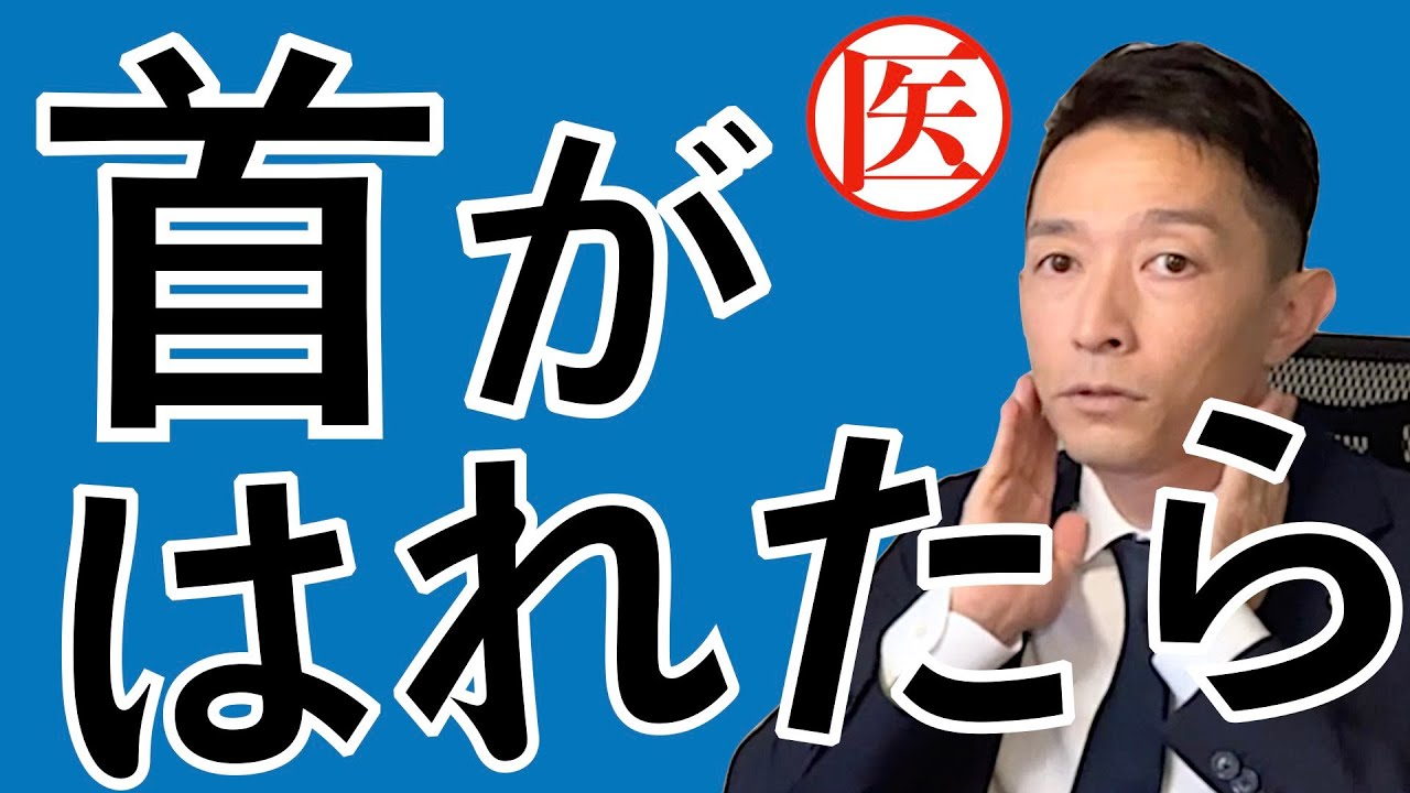 首がはれたら【頸部リンパ節腫脹/癌を見逃さないために】