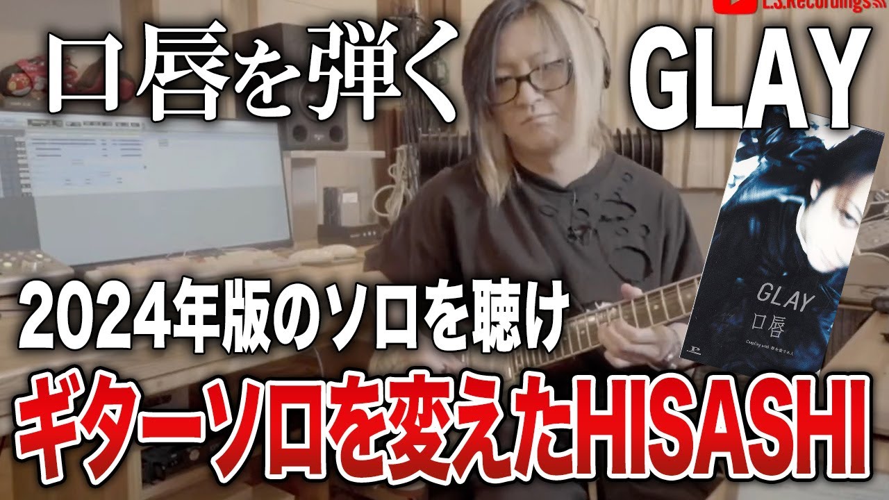 【GLAY】口唇のギターソロを2024年に変えたHISASHI【HISASHI TV切り抜き】