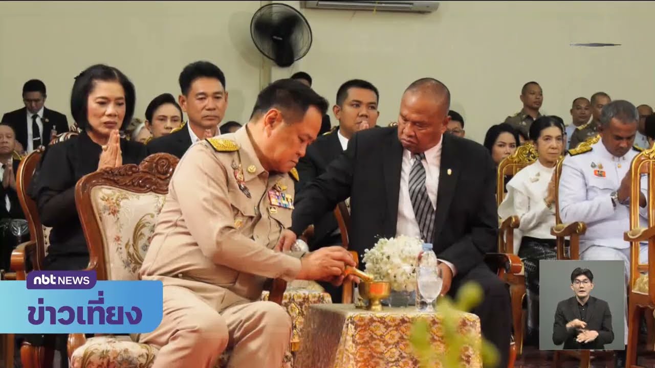 นายกฯ ร่วมพิธีบำเพ็ญกุศลพระพิธีธรรมสวดพระอภิธรรมศพ อดีตอธิบดีอัยการภาค 8 วันที่ 21 กุมภาพันธ์ 2569