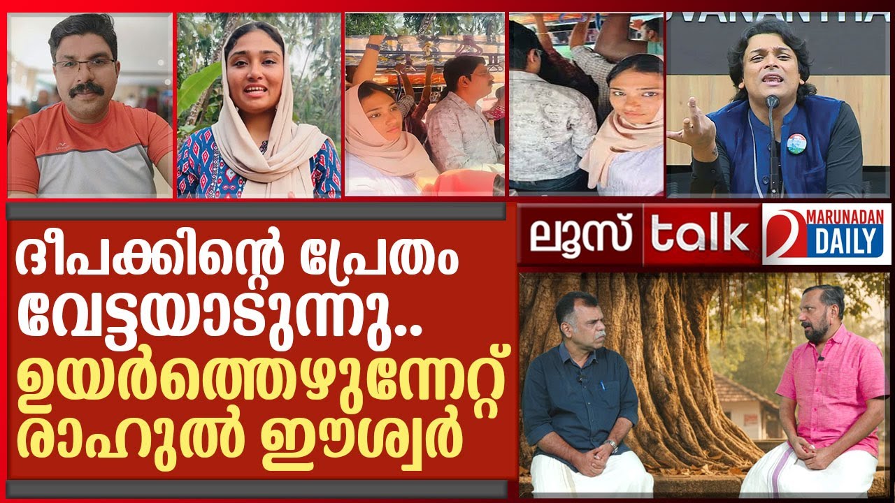 ദീപക്കിന്റെ പ്രേതവും രാഹുൽ ഈശ്വറിന്റെ ഉയർത്തെഴുന്നേൽപ്പും I Loose Talk Episode 740