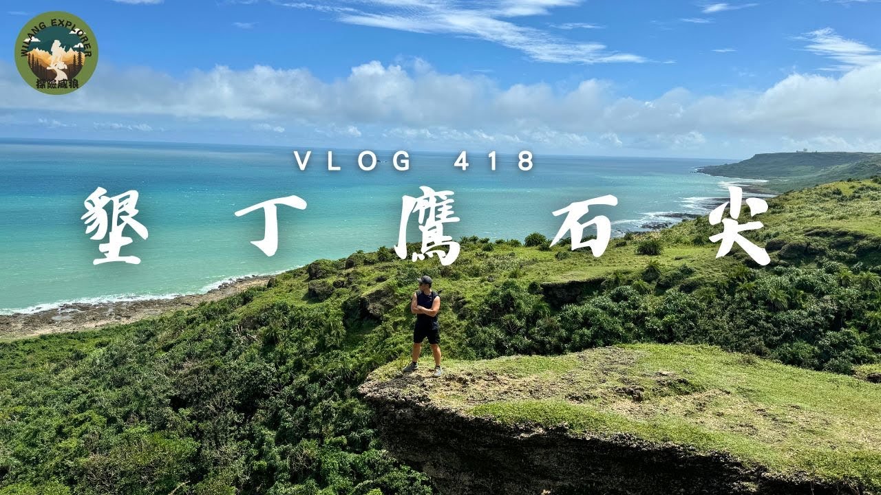 【墾丁鷹石尖】墾丁絕美海景秘境，百萬級健行路線｜ 探險威狼 Wilang Explorer ｜墾丁｜鷹石尖｜屏東秘境｜墾丁秘境｜恆春秘境 ｜滿州鄉｜Vlog 418