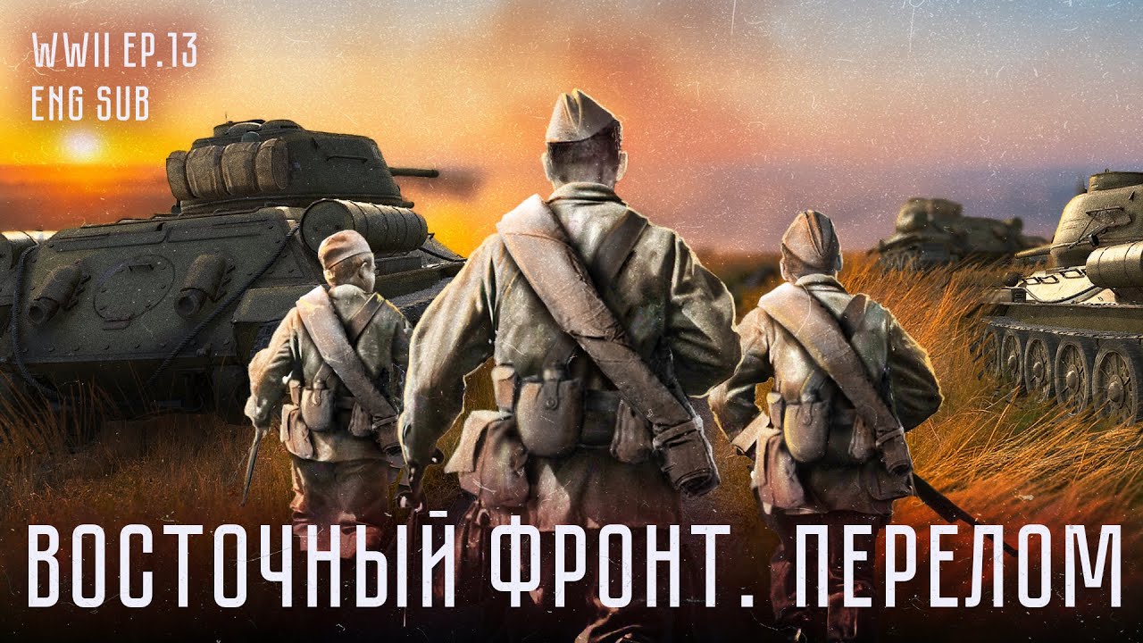 Курская битва | Воронеж и Кавказ | История Второй мировой (Eng sub)
