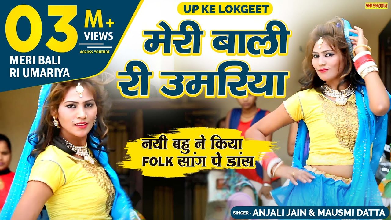 देहाती लोकगीत - मेरी बाली री उमरिया राजा |  Ari Meri Bali Ri Umariya | Moshmi & Anjali Jain