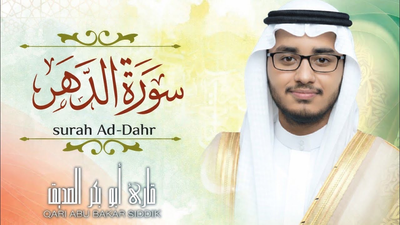  Surah Ad-dahr Qari Abu bakar siddikسورة الدهر  قارئ ابو بكر صديق 
