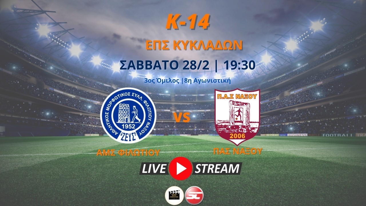 ΑΜΣ Φιλωτίου - ΠΑΣ Νάξου  (Κ 14 | 3ος Όμιλος | 8η Αγωνιστική)