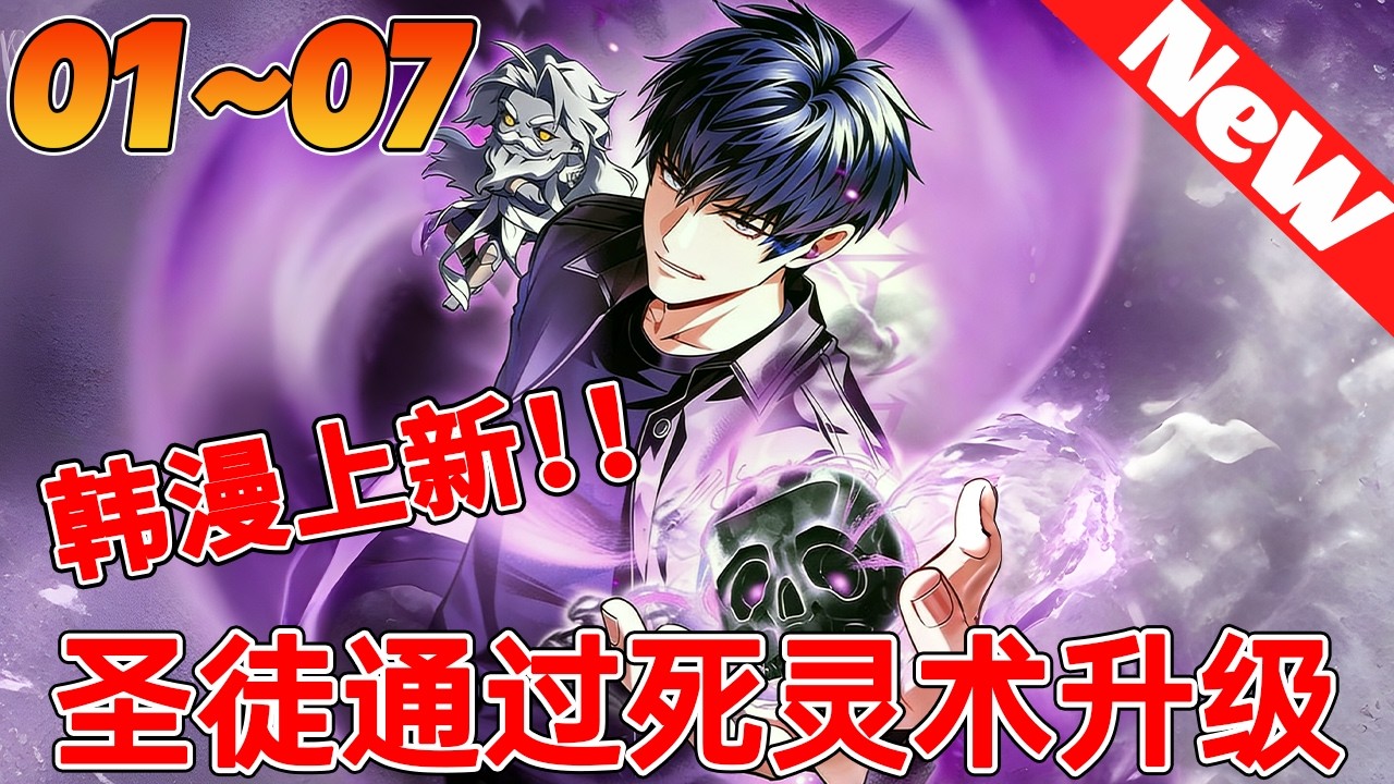 💥热血韩漫抢先看《圣徒通过死灵术升级》1~7合集 遭神明背刺的9星死灵法师，携禁忌之力重生复仇！#qqhm #漫画解说 #韩漫 #冒险 #热血