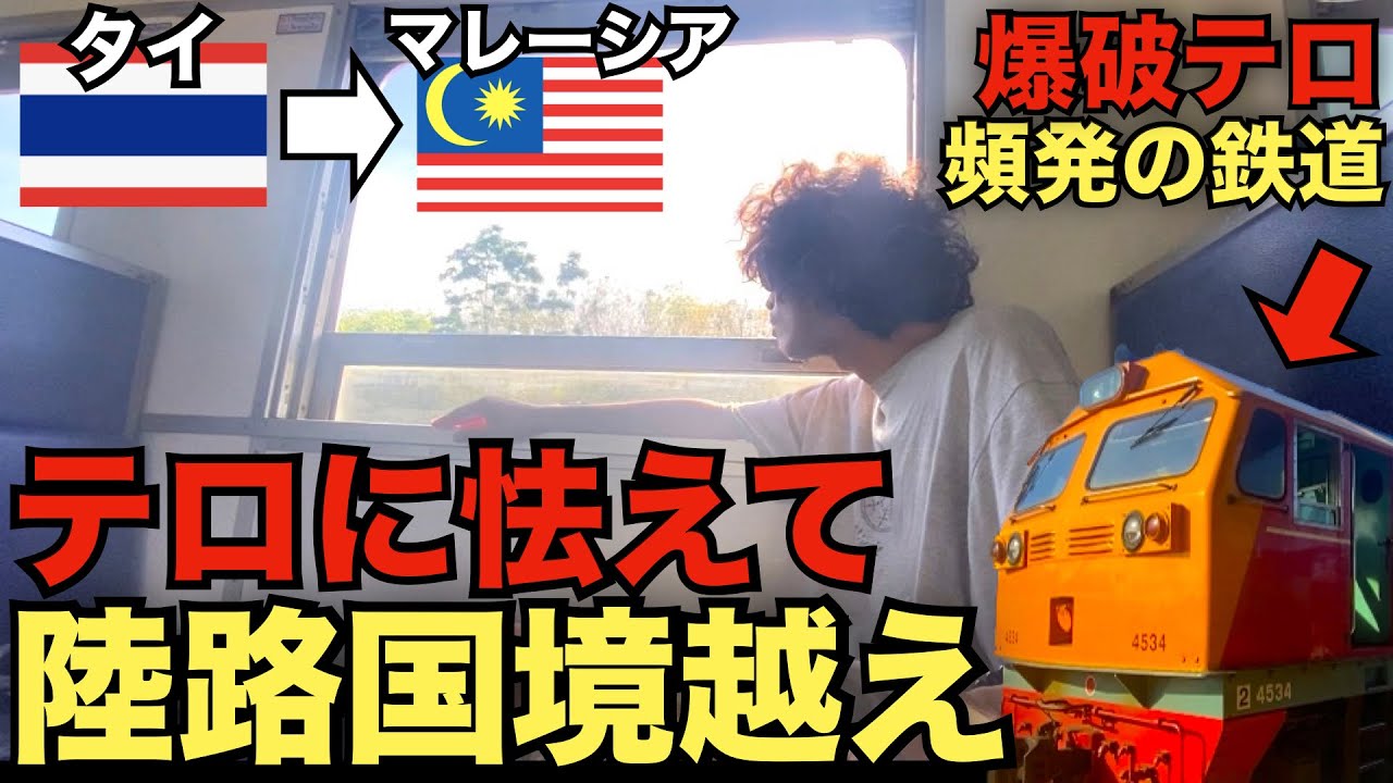 【危険】タイからマレーシアへ列車で陸路国境越え
