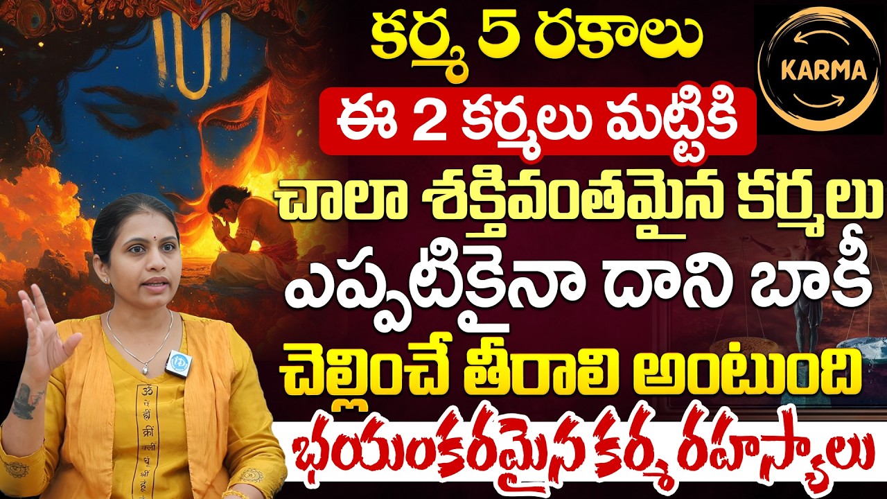 Haritha Gogineni - కర్మ 5 రకాలు ఈ 2 కర్మలు మట్టికి ఎప్పటికైనా దాని బాకీ చెల్లించే తీరాలి అంటుంది