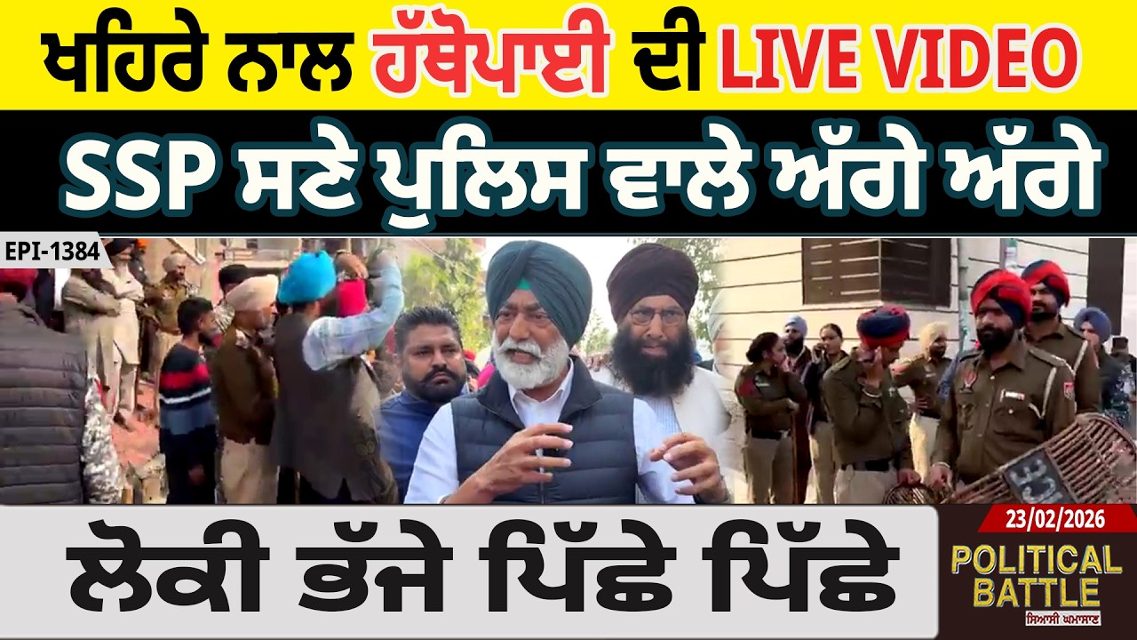 ਖਹਿਰਾ ਦਾ ਨਾਜਾਇਜ਼ ਕਬਜ਼ਾ ਢਾਹੁਣ ਗਈ ਪੁਲਿਸ, ਖਹਿਰੇ ਨਾਲ ਹੋ ਗਈ ਹੱਥੋਪਾਈ ਫਿਰ SSP ਸਣੇ ਪੁਲਿਸ ਅੱਗੇ-ਅੱਗੇ ਪਿੱਛੇ ਭੀੜ