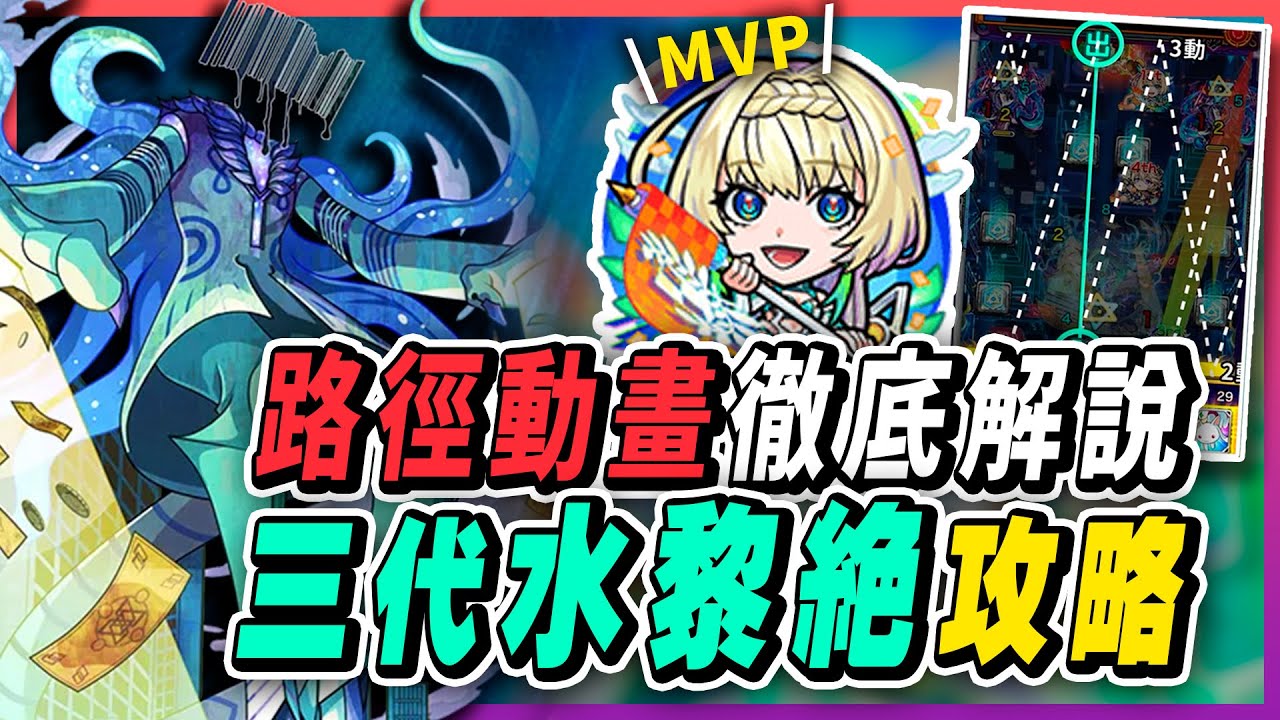 【怪物彈珠攻略】三代水黎絕-普羅波巴提，關卡機制徹底解說，附路徑動畫手把手教會你！角色推薦：尼姬｜「有益的徵收-普羅波巴提 プロポバテ」｜怪物彈珠 高難攻略 モンスト Monster Strike
