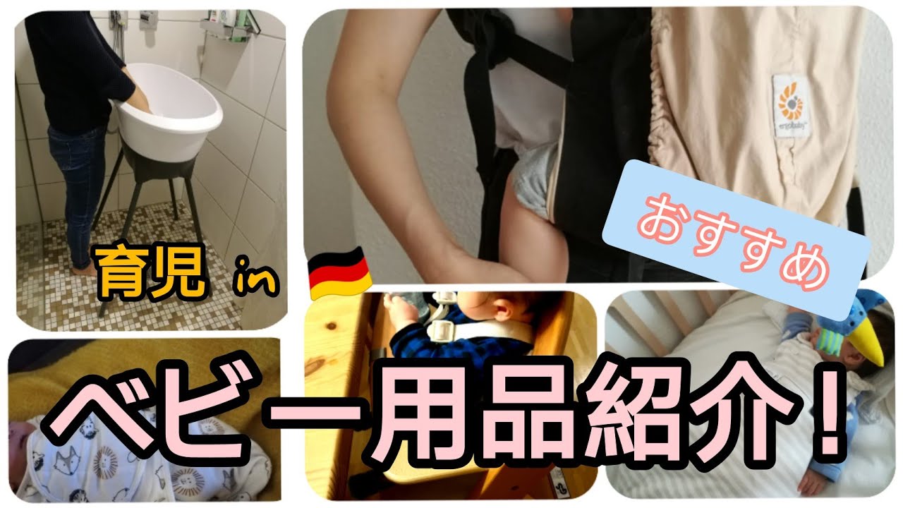 【べビーグッズ/出産準備】育児 in ドイツで必要だったものをご紹介！Baby Erstausstattung/Newborn Essentials(#20)