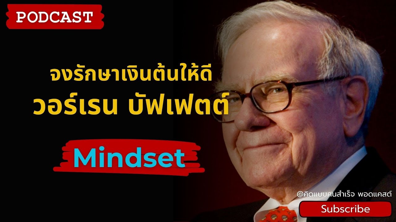 รักษาเงินต้นให้ดี บทเรียนล้ำค่าจาก Warren Buffett ที่ไม่มีใครบอกคุณ | หนังสือเสียง | Mindset Podcast