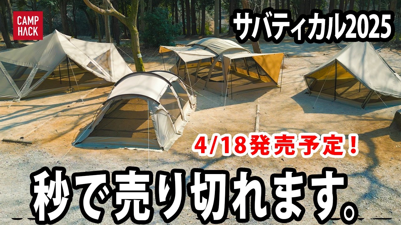 【独占最速】サバティカル2025人気テント4種が弱点を克服して満を持して登場！前編