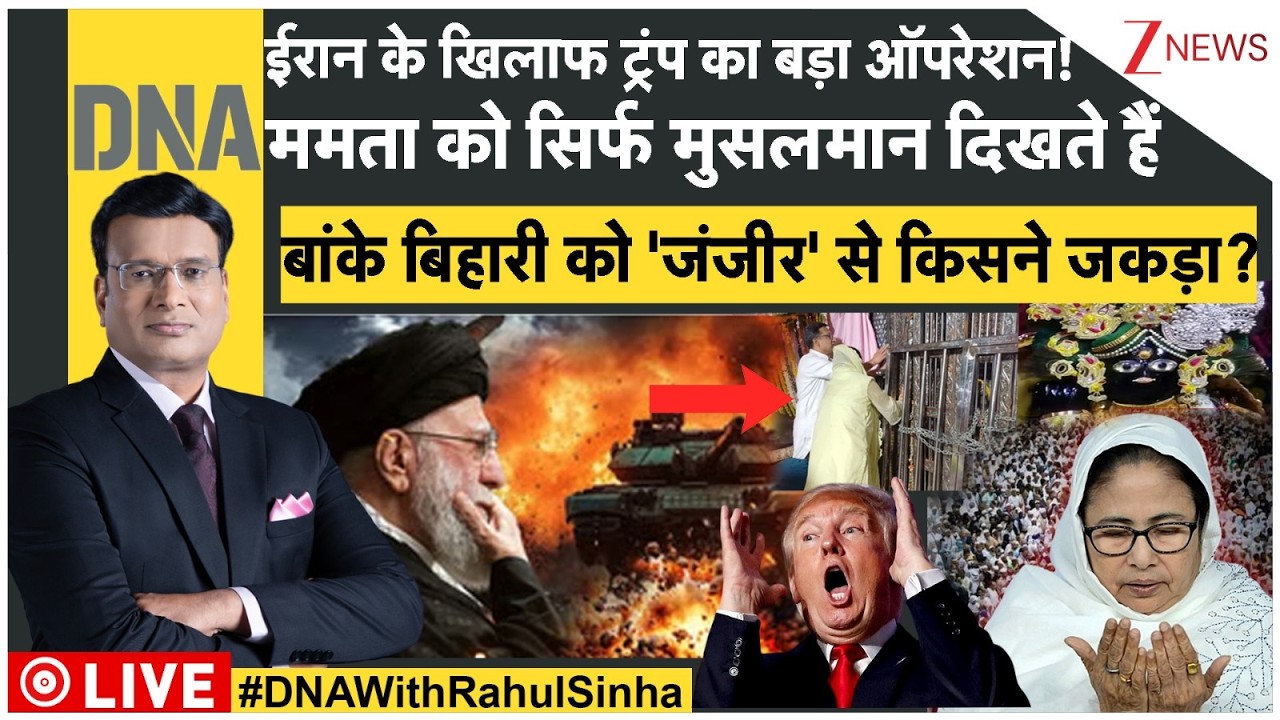DNA LIVE: ईरान के खिलाफ ट्रंप का बड़ा ऑपरेशन! बांके बिहारी को 'जंजीर' से किसने जकड़ा? Trump | Mamata