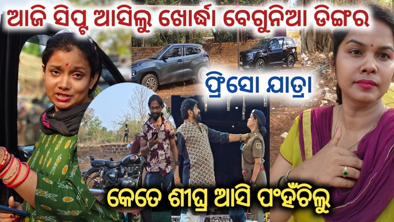 ଆଜି ସିପ୍ଟିଙ୍ଗ ଆସିଲୁ ଖୋର୍ଦ୍ଧା ବେଗୁନିଆ ଡିଙ୍ଗର ଫ୍ରିସୋ ଯାତ୍ରା //konark gananatya//anchor swati