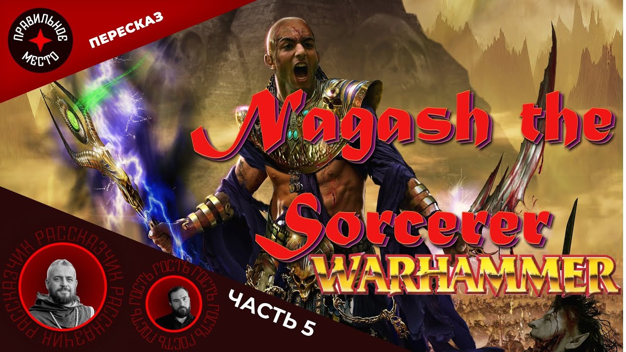 Warhammer Fantasy. Нагаш Колдун (Nagash the Sorcerer). Часть 5