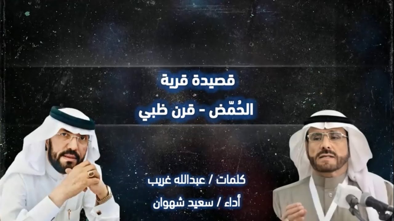 قصيدة مهداة للشيخ محمد غرم الله الحريش قرية الحمض بقرن ظبي .