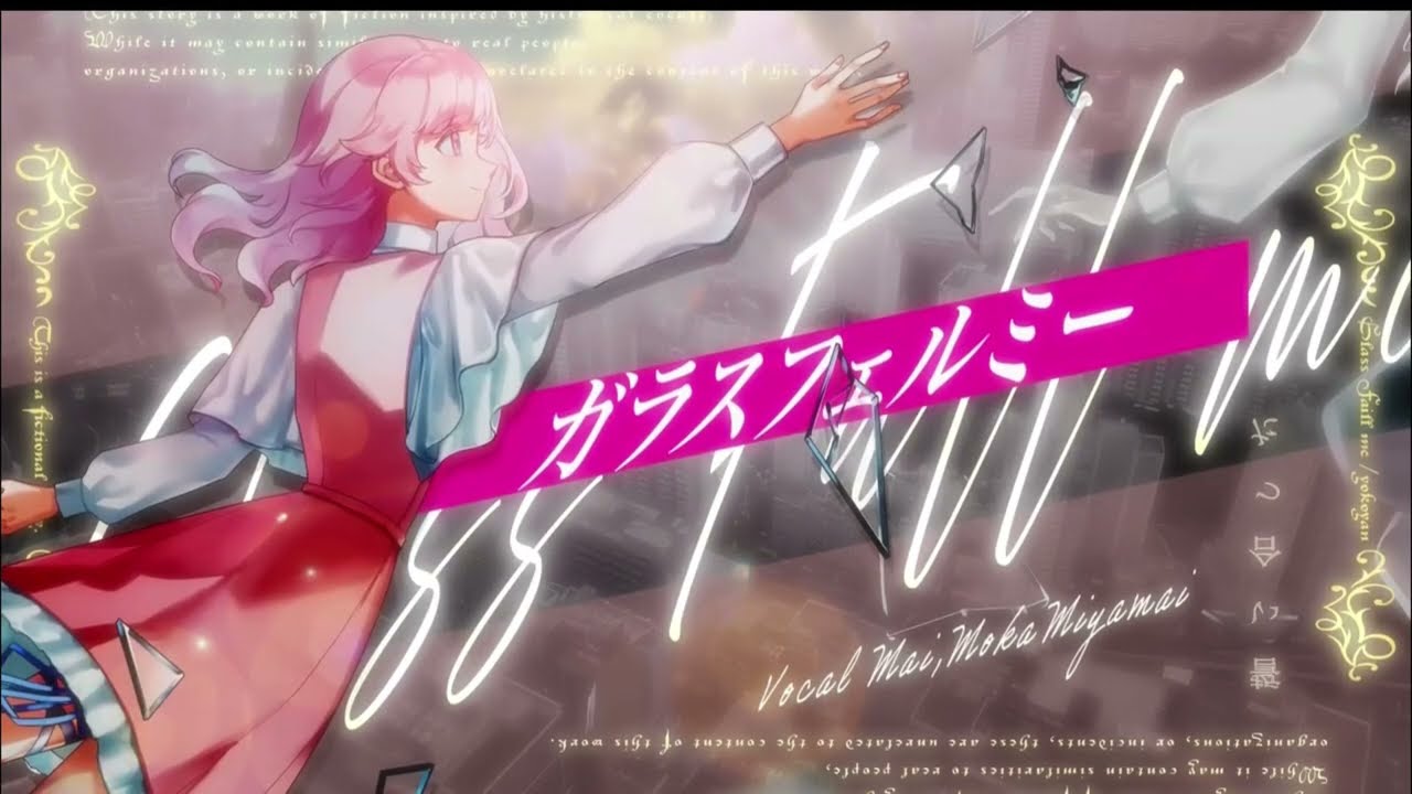 【ガラスフェルミー】そらがうたってみたボカコレ【feat.宮舞モカ】