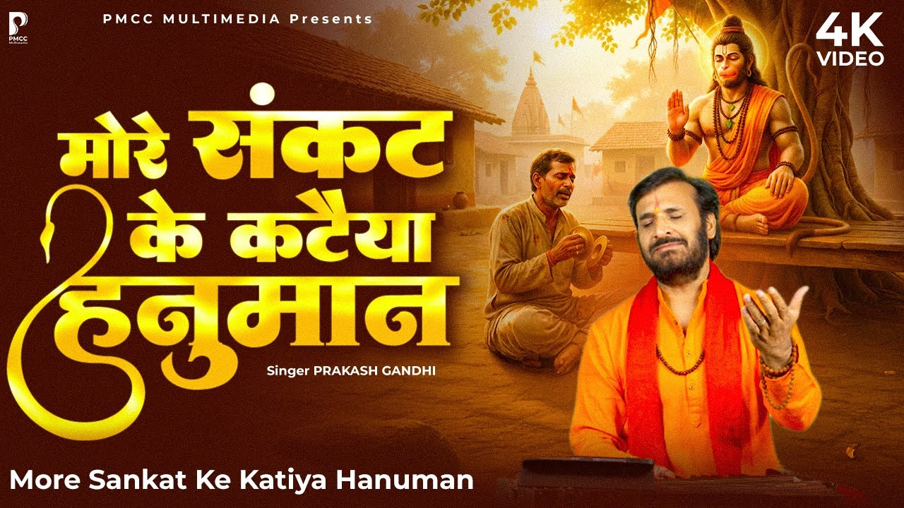 मोरे संकट के कटैया हनुमान | Prakash Gandhi | More Sankat Ke Kataiya Hanuman | Viral Hanuman Bhajan