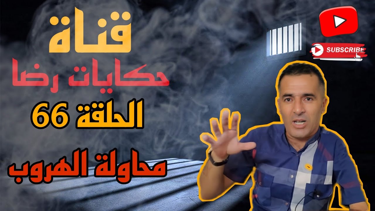 الحلقة رقم 66 : حكايات رضا | قتـ.لها و هرب فالاخير قتـ.لاتو
