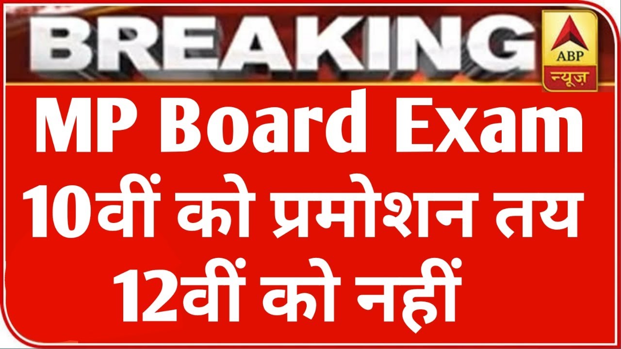 MP बोर्ड परीक्षा 2021 बड़ी खबर | MP Board Exam 2021 Postponed | MP Board Today News | #mpboardexam