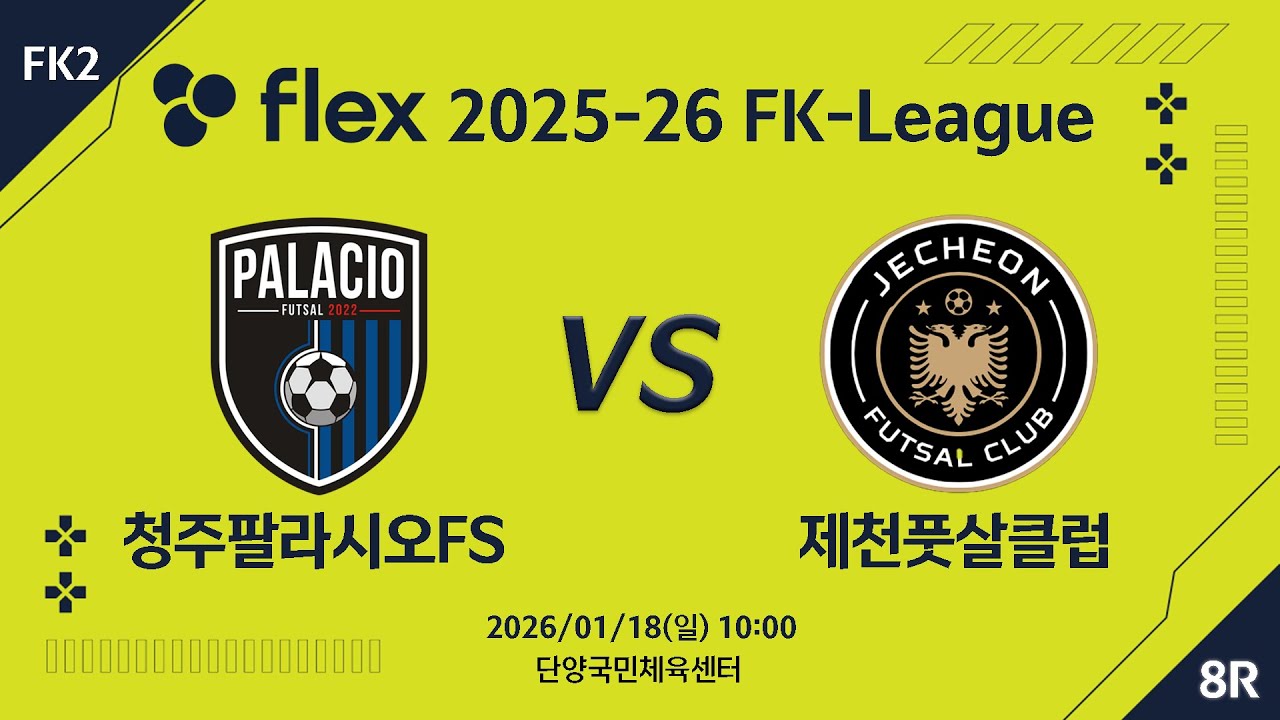 [다시보기] 2026/01/18 청주팔라시오FS vs 제천풋살클럽 [flex 2025-26 FK LEAGUE FK2 8R]