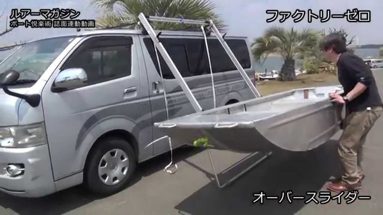 アルミボート楽々カートップ！　ルアーマガジン2014年7月号　ボート悦楽術　記事連動動画　その1　ファクトリーゼロ