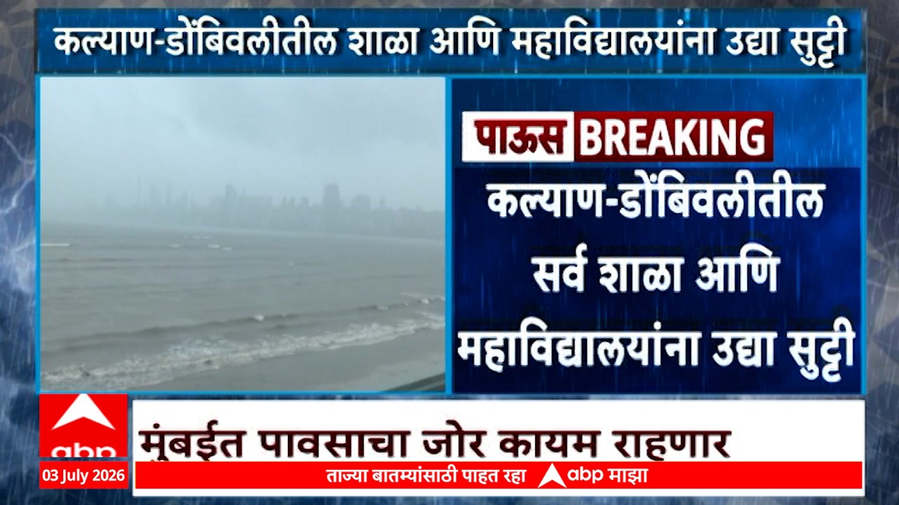 Kalyan Dombivli Rain Alert LIVE | Maharashtra Rain Update | Mumbai Pune Rain Alert | ABP Majha LIVE