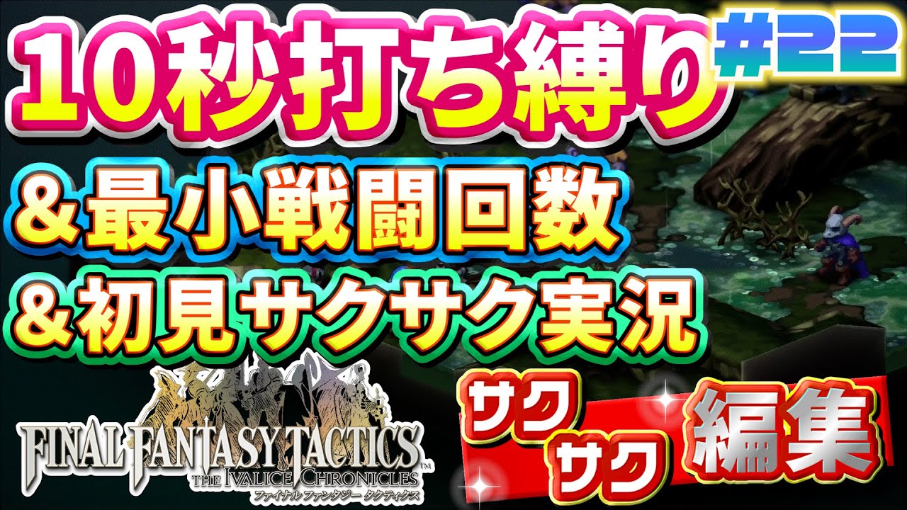 【縛り実況・初見サクサク実況】《10秒打ち縛り》《最小戦闘回数》でファイナルファンタジータクティクス - イヴァリースクロニクルズ part22【ストーリーサクサク】【FFTリメイク実況】
