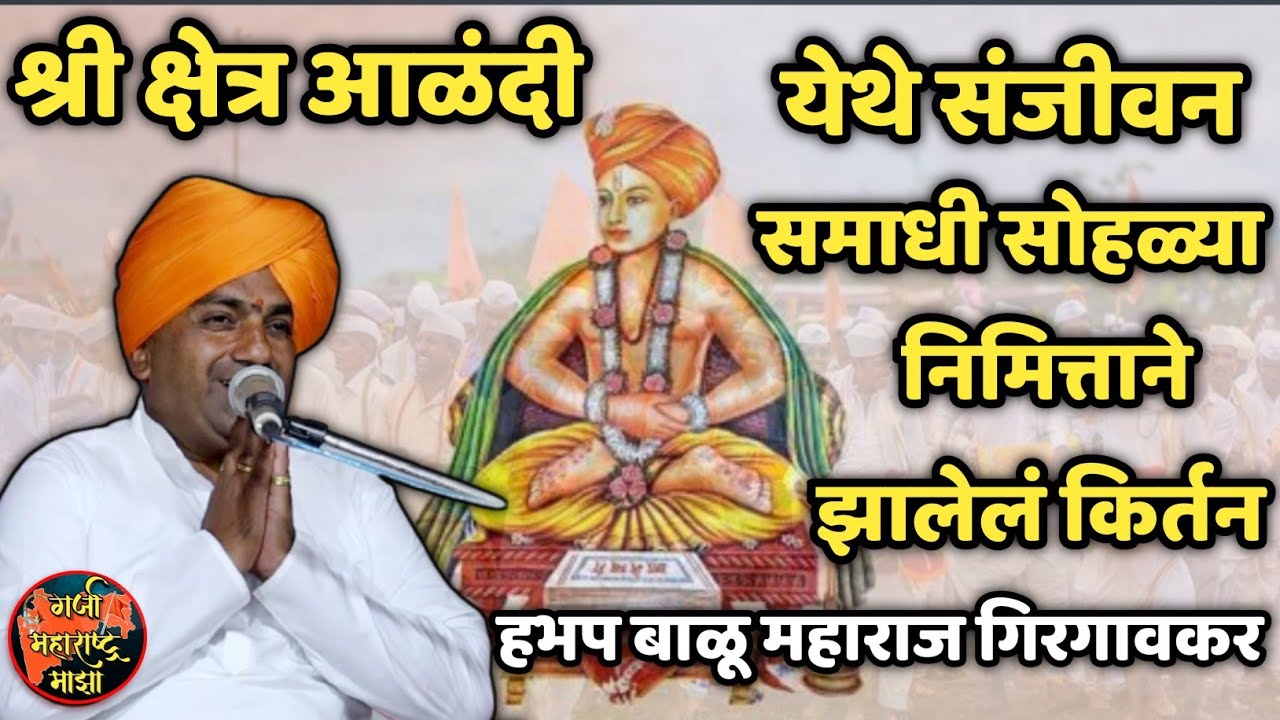 संजीवन सोहळा निमित्ताने झालेलं किर्तन 🙏 हभप बाळू महाराज गिरगावकर ! Balu maharaj girgavkar kirtan