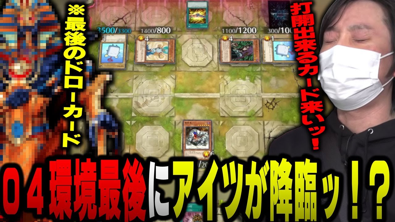 【愛の戦士】04環境最後の闘い！？集大成に相応しいドタバタデュエルがここにある！！【2022/10/01】