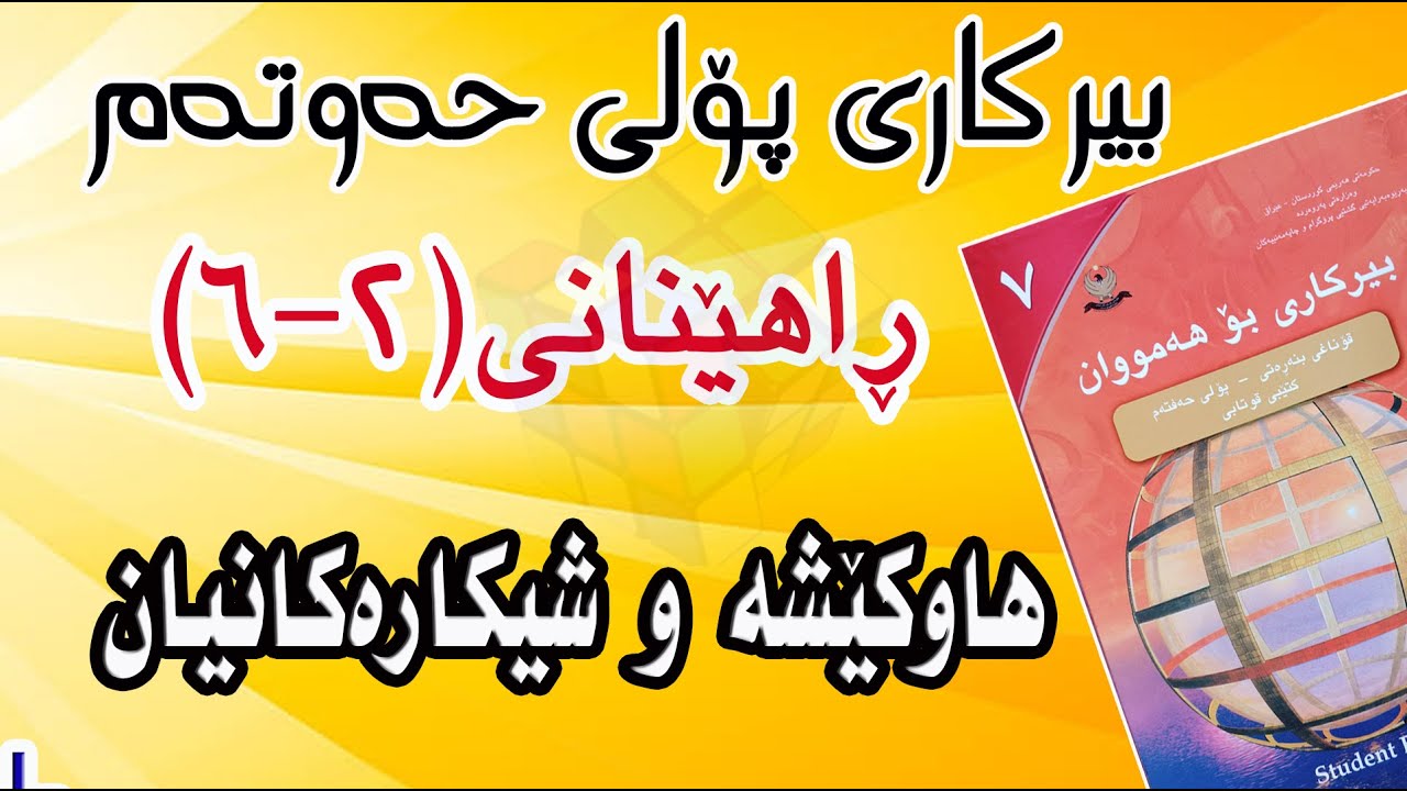 ڕاهێنانی(2-6) بیرکاری پۆلی حەوتەم/ هاوکێشەکان و شیکارەکانیان. (Equations and  Their Solutions )