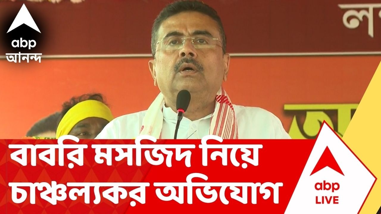 Mamata Banerjee |  'বাবরি মসজিদের জন্য ৫০ শতাংশের বেশি টাকা এসেছে বাংলাদেশ থেকে',অভিযোগ শুভেন্দুর