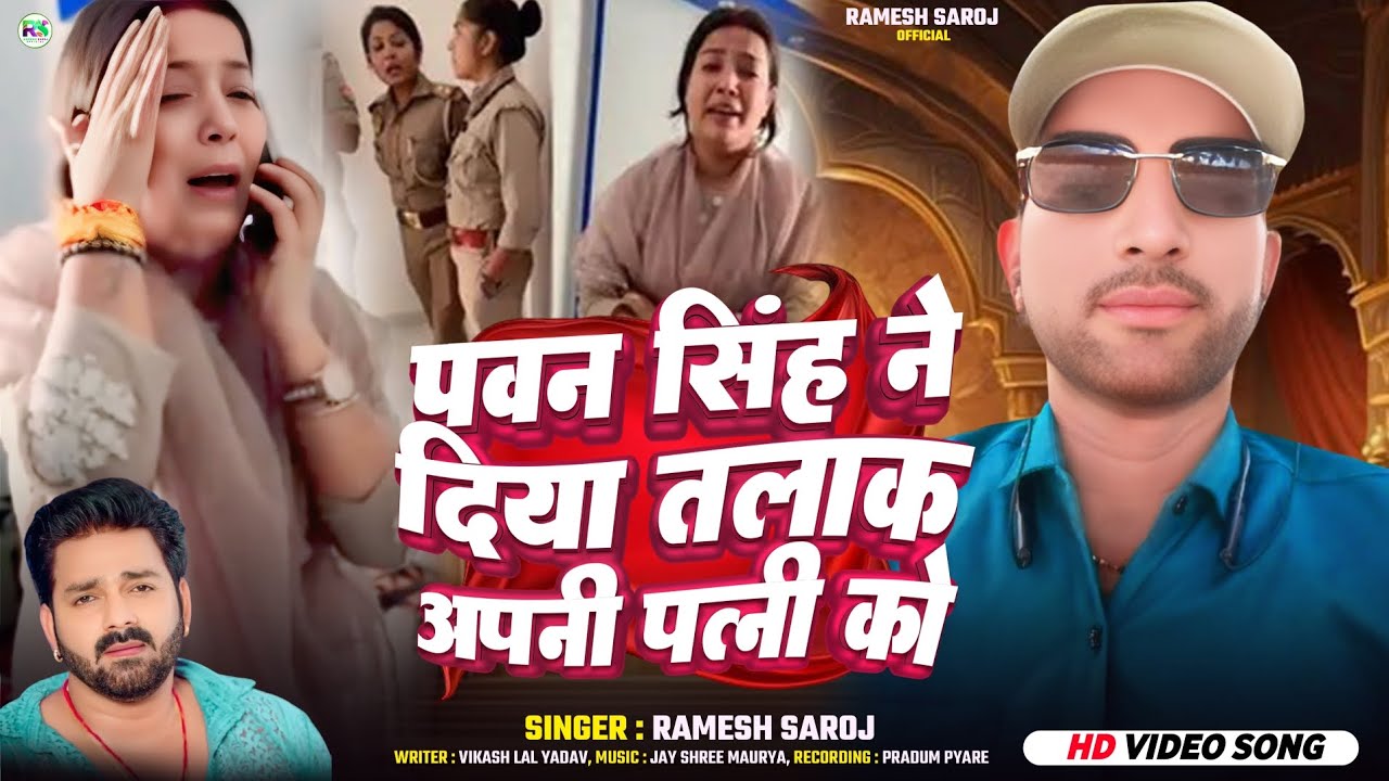 एल्बम  पवन सिंह ने दिया तलाक अपनी पत्नी ज्योति सिंह को सिंगर  रमेश सरोज के आवाज में सुनिए कहानी 😭😭