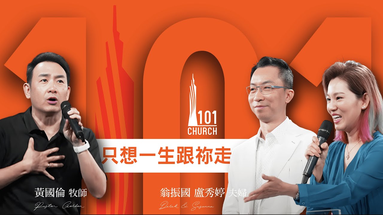 【見證：翁振國 盧秀婷夫婦 / 回應分享：黃國倫牧師】《見證分享：只想一生跟祢走》