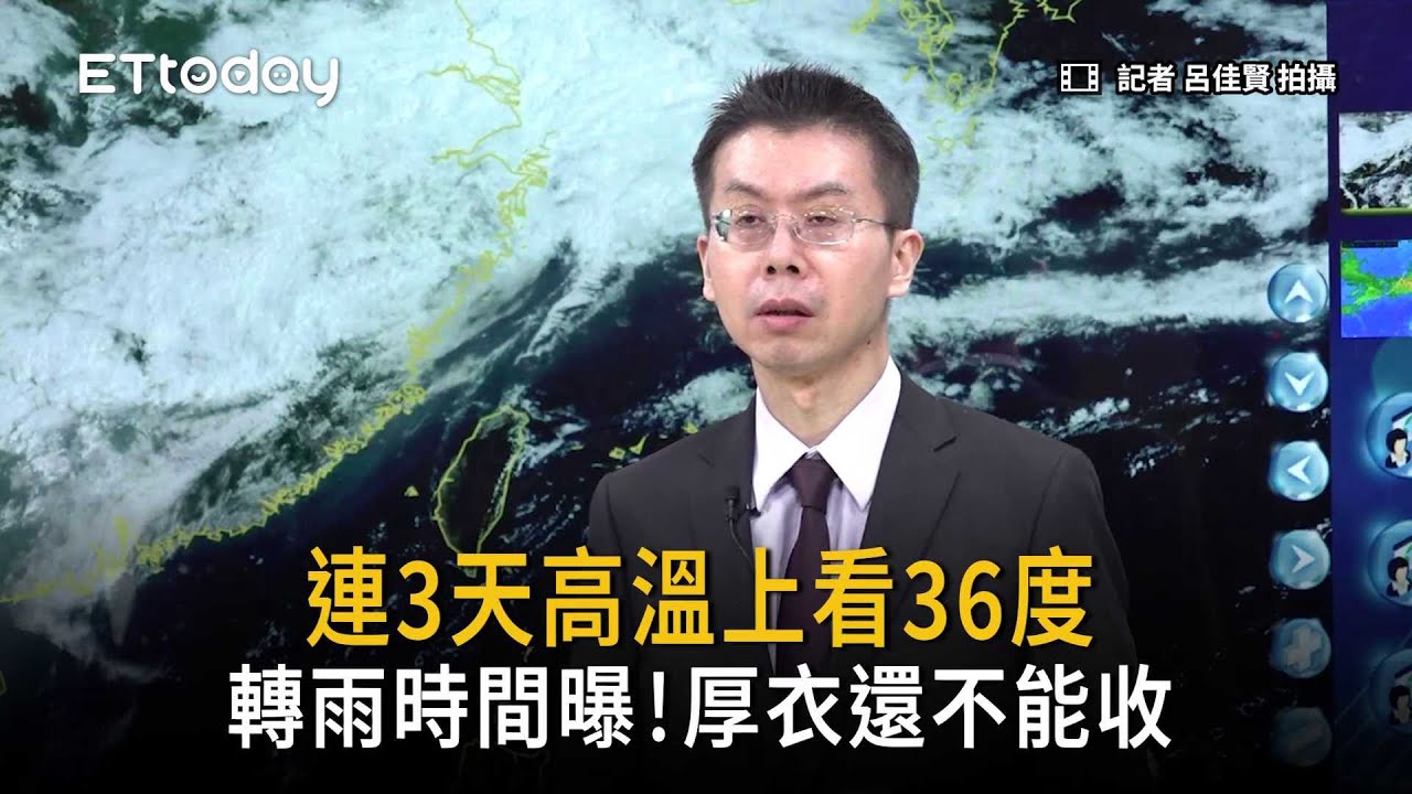 連3天高溫上看36度！但厚衣先別收「轉雨時間曝」